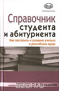 Справочник студента и абитуриента. Как поступить и успешно учиться в российских вузах
