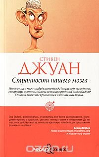 Странности нашего мозга