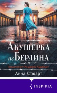 Акушерка из Берлина Анна Стюарт купить читать скачать онлайн - BookMix.ru