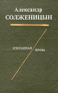 Александр Солженицын. Избранная проза