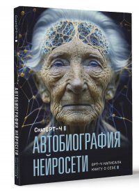 Автобиография нейросети
