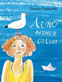 Лето пахнет солью Евдокимова Наталья Николаевна купить читать скачать онлайн - BookMix.ru