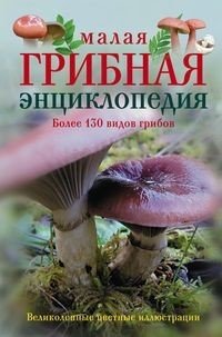 Малая грибная энциклопедия