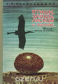 Птицы, зайцы, лисицы и прочие Е. П. Спангенберг купить читать скачать онлайн - BookMix.ru