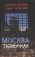 Рецензии на книгу Москва тюремная