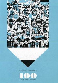 100. Альбом для раскрашивания Доминика Липневская купить читать скачать онлайн - BookMix.ru