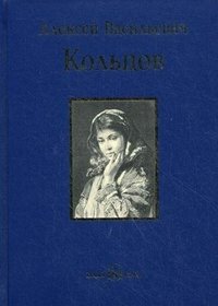 А. В. Кольцов. Песня. Книга стихотворений