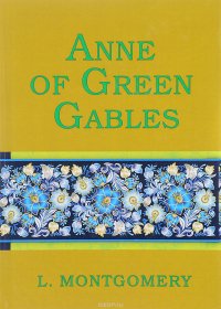 Anne of Green Gables Lucy Montgomery купить читать скачать онлайн - BookMix.ru