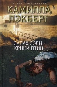 Запах соли, крики птиц