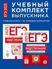 ЕГЭ-2025. Обществознание. Учебный комплект выпускника. Учебная книга + 30 типовых вариантов Котова О. А.;Лискова Т. Е. купить читать скачать онлайн - BookMix.ru