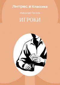 Игроки