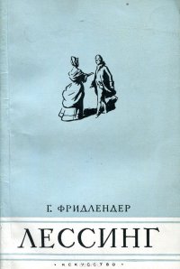 Роман Фридлендер. Г.М. Фридлендер. Книга Лессинг старинна. Лессинг трактаты.