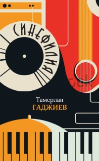 Синефилия, Тамерлан Яшарович Гаджиев