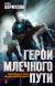 Отзывы о книге Герои Млечного Пути