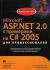 Рецензии на книгу Microsoft ASP.NET 2.0 с примерами на C# 2005 для профессионалов