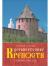 Отзывы о книге Древнерусские крепости Северо-Запада