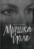 Мышка Йоле. Книга 1 Мышка Йоле. Книга 1