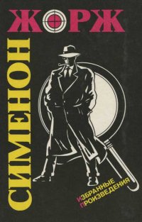Жорж Сименон. Избранные произведения