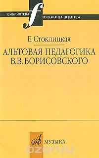 Альтовая педагогика В. В. Борисовского, Е. Стоклицкая