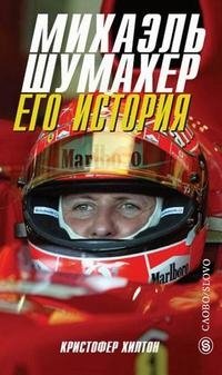 Михаэль Шумахер. Его история