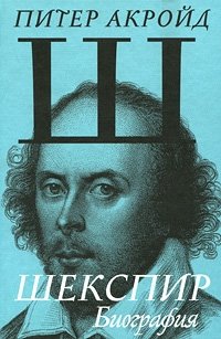 Шекспир: Биография