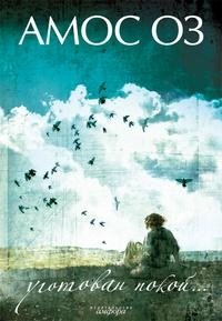 Уготован покой... Амос Оз купить читать скачать онлайн - BookMix.ru