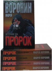 Андрей Воронин "Пророк" (комплект из 5 книг), Андрей Воронин
