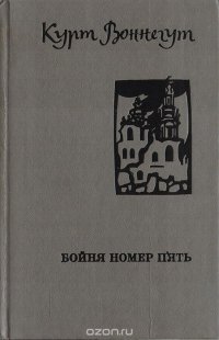 Бойня номер пять, или Крестовый поход детей, К. Воннегут К. Бойня номер пять, или Крестовый поход детей, К. Воннегут К.