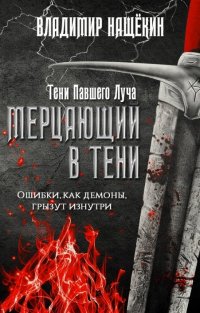 Мерцающий в тени Мерцающий в тени