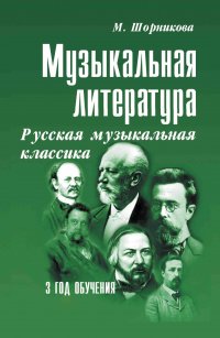 Музыкальная литература: русская музыкальная классика: третий год обучения М. Шорникова купить читать скачать онлайн - BookMix.ru