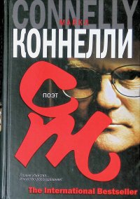Поэт Майкл Коннелли купить читать скачать онлайн - BookMix.ru