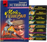 Татьяна Устинова (комплект из 9 книг)