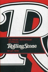 Великие интервью журнала Rolling Stone за 40 лет
