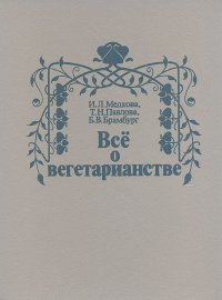 Все о вегетарианстве