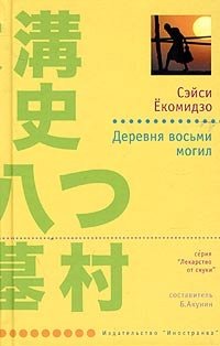 Деревня восьми могил, Сэйси Екомидзо