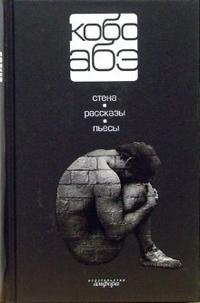 Кобо Абэ. Собрание сочинений в 4 томах. Том 4. Стена. Рассказы. Пьесы Кобо Абэ. Собрание сочинений в 4 томах. Том 4. Стена. Рассказы. Пьесы