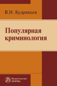Популярная криминология, В. Н. Кудрявцев