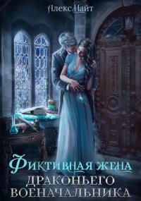 Обложка книги Фиктивная жена драконьего военачальника, Алекс Найт