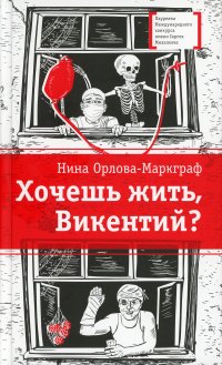 Обложка книги Хочешь жить, Викентий?. из записок юного практиканта-медика, Орлова-Маркграф Нина Густавовна