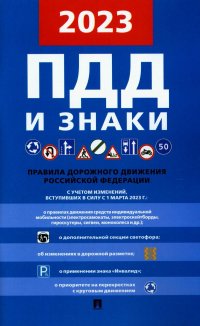 ПДД РФ и знаки. (с учетом изменений, вступающих в силу с 1 матра 2023 г.)