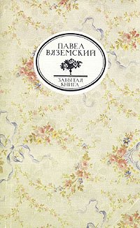 Письма и записки Оммер де Гелль. (Забытая книга) Павел Вяземский купить читать скачать онлайн - BookMix.ru