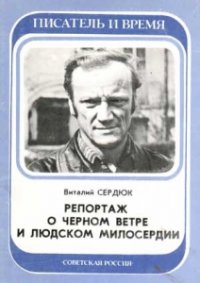 Репортаж о черном ветре и людском милосердии Репортаж о черном ветре и людском милосердии