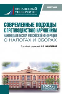 Современные подходы к противодействию нарушениям законодательства Российской Федерации о налогах и сборах. (Бакалавриат, Специалитет). Монография Юлия Валентиновна Николаева купить читать скачать онлайн - BookMix.ru