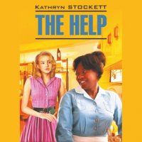 The Help / Прислуга Кэтрин Стокетт купить читать скачать онлайн - BookMix.ru