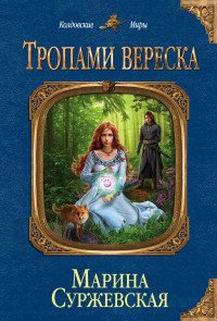 Тропами вереска