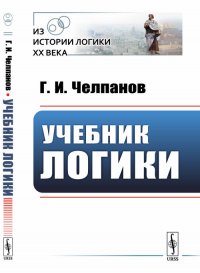 Учебник логики