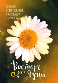 Восторг души. 2023 Ирина Леонидовна Бабич, Сергей Агеев, Анна Андим купить читать скачать онлайн - BookMix.ru