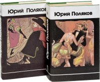 Юрий Поляков. Избранное в 2 томах (комплект из 2 книг)