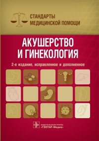 Акушерство и гинекология. Стандарты медицинской помощи