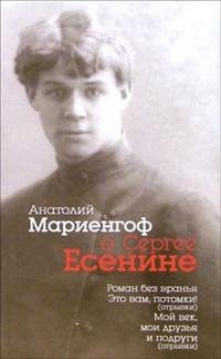 Анатолий Мариенгоф о Сергее Есенине